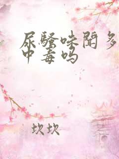 尿骚味闻多了会中毒吗