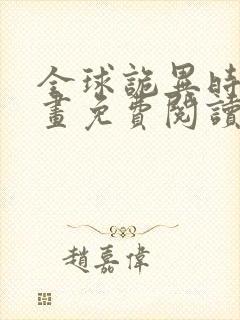 全球诡异时代漫画免费阅读下拉式