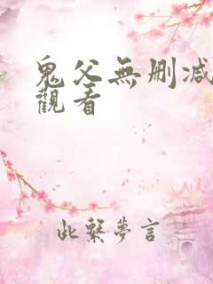 鬼父无删减在线观看