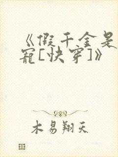 《假千金是真团宠[快穿]》