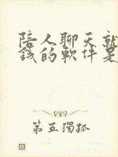 陪人聊天就能赚钱的软件是真的吗