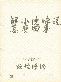 解小便味道重是怎么回事