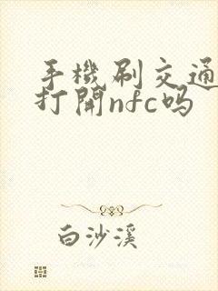 手机刷交通卡要打开nfc吗