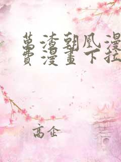 万渣朝凰漫画免费漫画下拉式六漫画