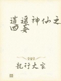 逍遥神仙之三妻四妾