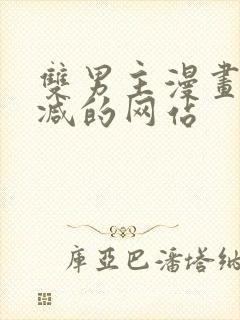 双男主漫画无删减的网站