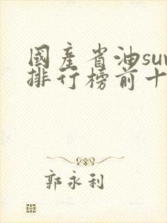 国产省油suv排行榜前十名