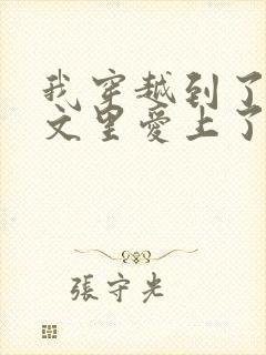 我穿越到了虐恋文里爱上了恶毒反派