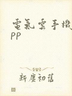 电气云手机版app