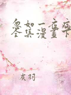 忽如一夜病娇来全集漫画下拉式