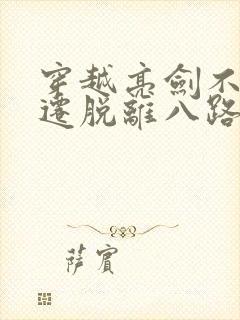 穿越亮剑不满升迁脱离八路军的小说