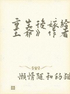 重生后嫁给病弱王爷》作者:月影星