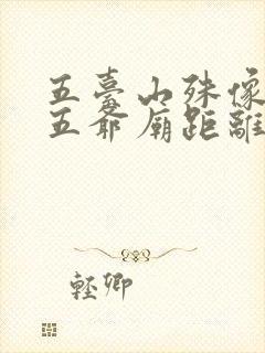 五台山殊像寺和五爷庙距离