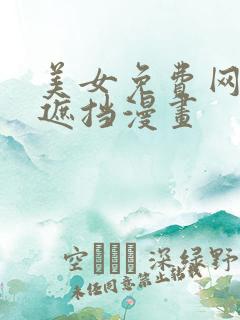 美女免费网站无遮挡漫画