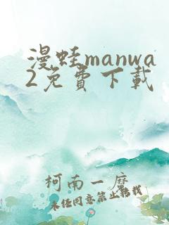 漫蛙manwa2免费下载