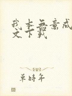 我本无意成仙全文下载