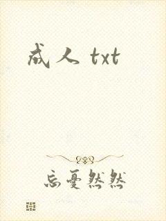 成人 txt