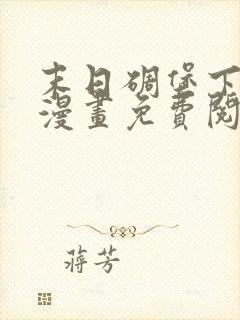 末日碉堡下拉式漫画免费阅读