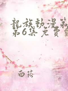 龙族动漫第二季第6集免费观看全集