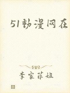 51动漫网在线