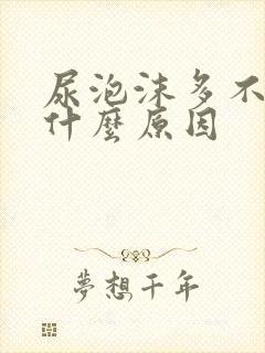 尿泡沫多不散是什么原因