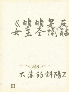 《明明是反派,女主全倒贴?》作者:二