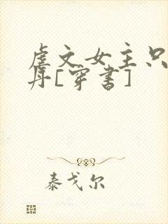 虐文女主只想炼丹[穿书]