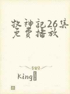 牧神记26集全免费播放
