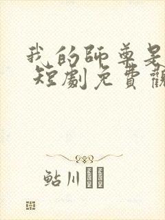 我的师尊是女帝 短剧免费观看