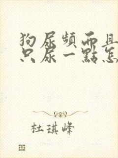 狗尿频而且每次只尿一点怎么治