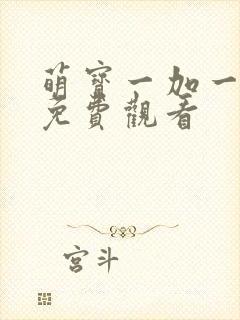 萌宝一加一漫画免费观看