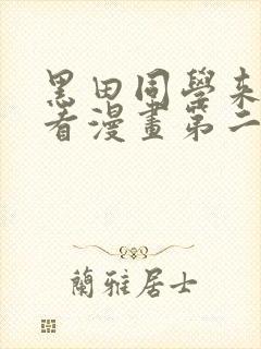 黑田同学来我家看漫画第二季