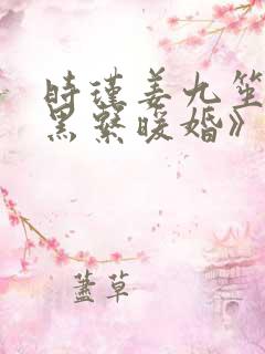 时瑾姜九笙《暗黑系暖婚》