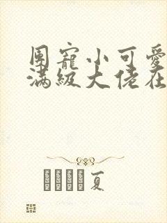 团宠小可爱成了满级大佬在线免费阅读