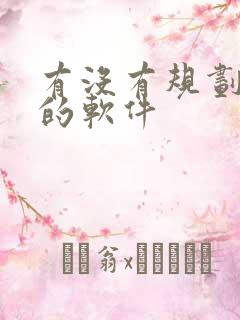 有没有规划路线的软件