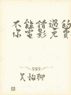 不能错过的只有你电影免费完整版