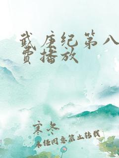 武庚纪第八季免费播放