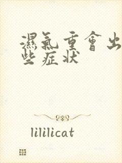 湿气重会出现那些症状