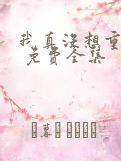 我真没想重生啊 免费全集