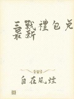 三战礼包兑换码最新