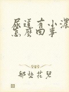 尿道有小浓泡是怎么回事