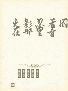 火影忍者国语版在哪里看