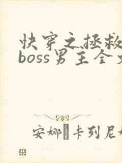 快穿之拯救黑化boss男主全文阅读