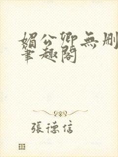 媚公卿无删减版笔趣阁
