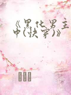 《黑化男主拯救中(快穿)》
