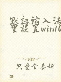 默认输入法在哪里设置win10