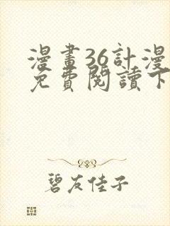 漫画36计漫画免费阅读下拉式六漫画