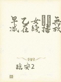 早乙女ゆい无删减在线播放