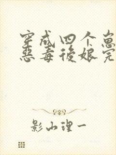 穿成四个崽崽的恶毒后娘完本