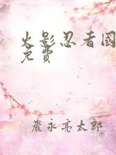 火影忍者国语版免费